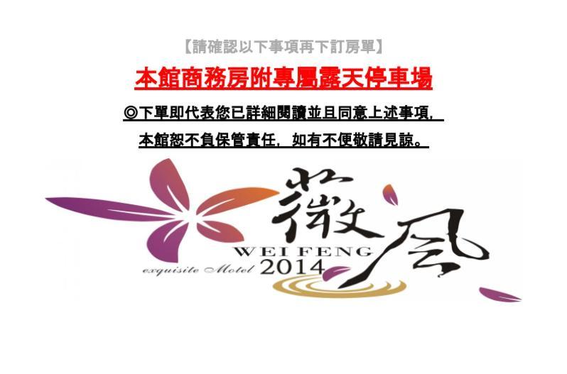Wei Feng Exquisite Motel Pintung Branch Pingtung Exterior photo